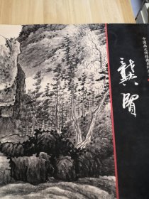 中国画大师经典系列丛书龚贤