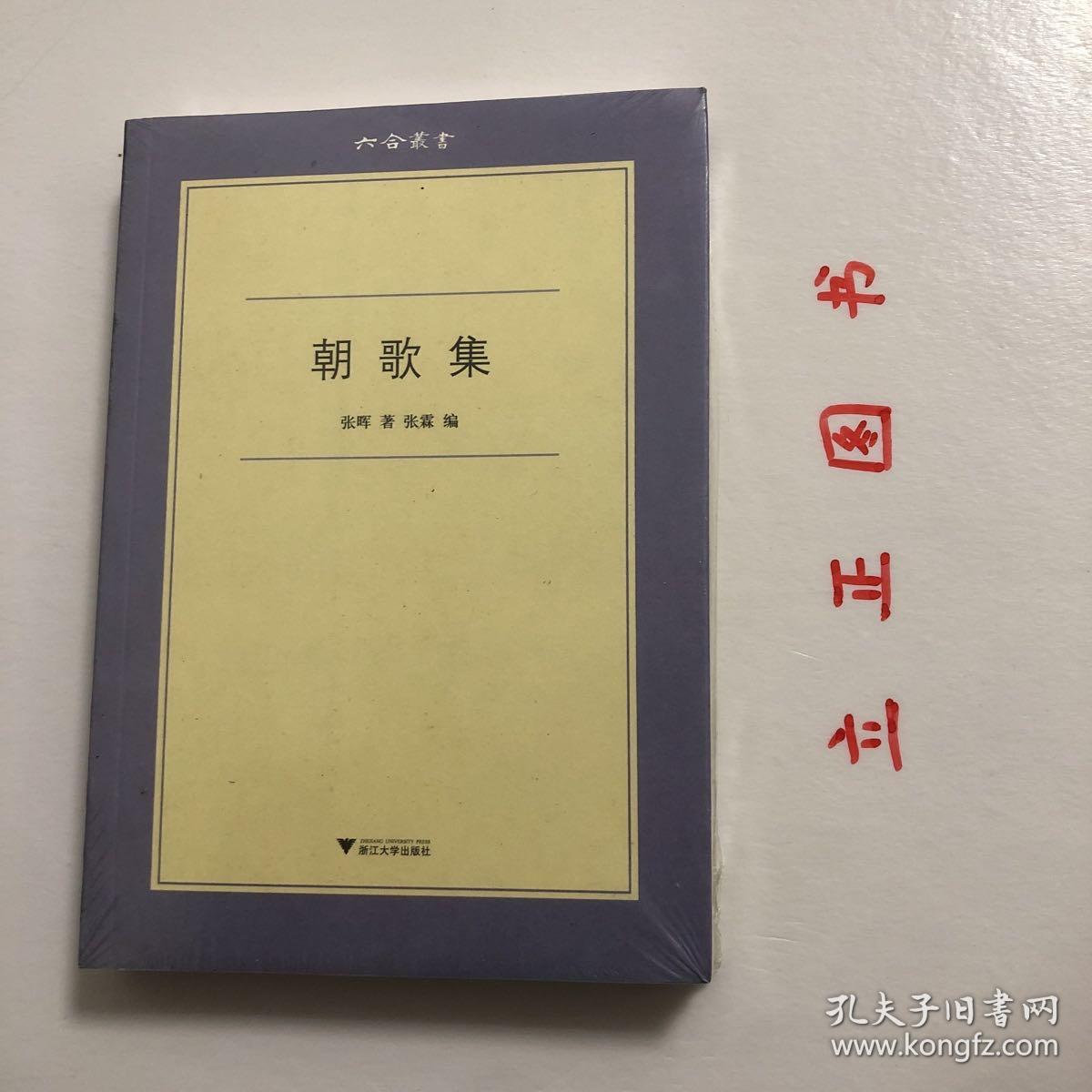 【正版现货，库存未阅】朝歌集（六合丛书系列）《朝歌集》是张晖生前计划出版的学术散文集。本书选文原则以张晖本人编定的篇目为基础，根据文稿的完成情况有所增减，除仅有存目而未动笔的文章未编入，短评五则、辑录文献等纳入第四辑的附录外，其余都作为正文收入，未完成的文章以“残稿”注明。品相好，保证正版图书，库存现货实拍，下单即可发货，可读性强，参考价值高，适合收藏与阅读