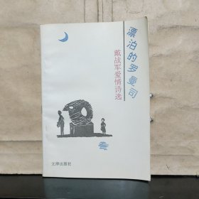 漂泊的罗曼司——戴战军爱情诗选（戴战军 签名 保真）