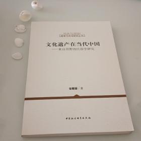 客家与民俗研究丛书：文化遗产在当代中国·来自田野的民俗学研究