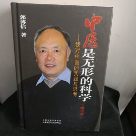 中医是无形的科学 我对中医的实践与思考（增订本）