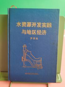 水資源開發(fā)實踐與地區(qū)經(jīng)濟