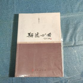 翔远心曲