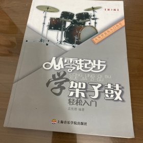 从零学音乐入门丛书：从零起步学架子鼓