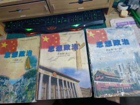 3册2002版思想政治  二上 三上 四全一册