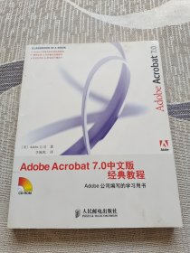 Adobe Acrobat 7.0 中文版经典教程