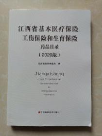 江西省基本医疗保险工伤保险和生育保险药品目录（2020版）