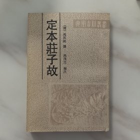 定本庄子故