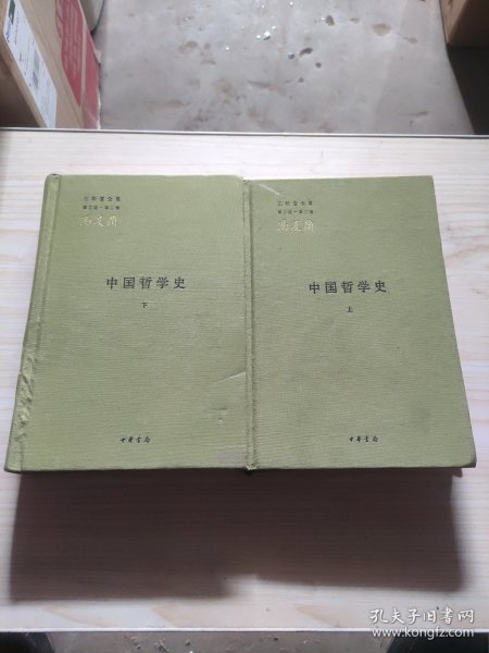 中国哲学史（全二册）