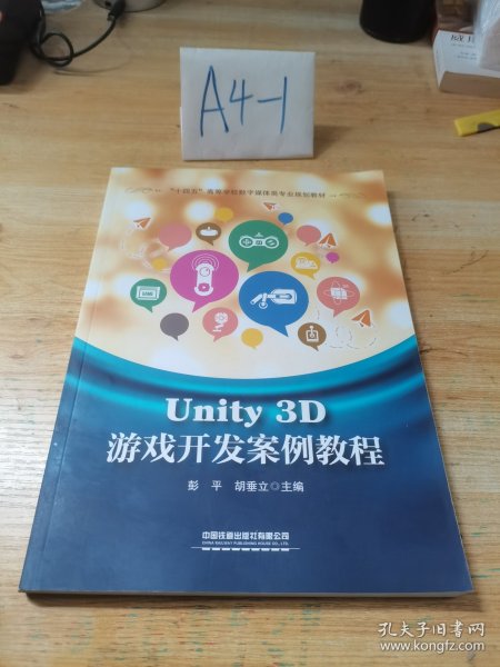 Unity 3D游戏开发案例教程