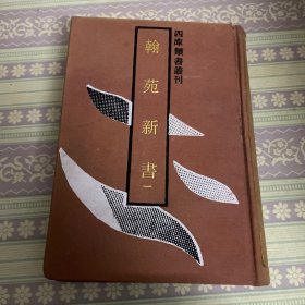 翰苑新书（一）上海古籍出版社