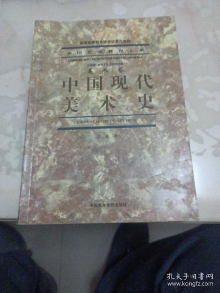 中国现代美术史/普通高等教育国家级重点教材