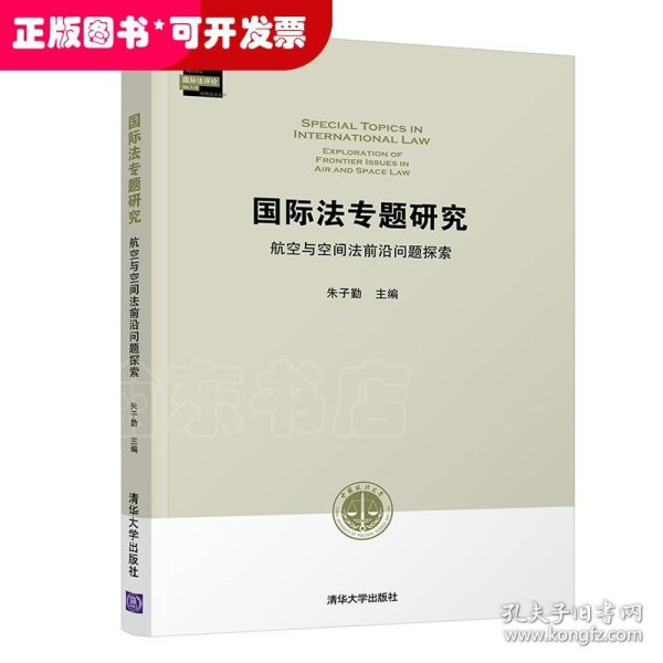 国际法专题研究 航空与空间法前沿问题探索