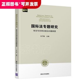 国际法专题研究 航空与空间法前沿问题探索