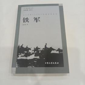 铁军 新四军若干历史问题研究（张亦民签名赠送本）