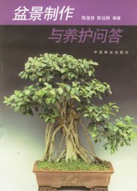【正版书籍】盆景制作与养护问答(1--5)