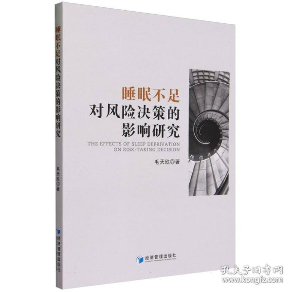 全新正版图书 睡眠不足对风险决策的影响研究毛天欣经济管理出版社9787509692905