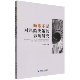 全新正版图书 睡眠不足对风险决策的影响研究毛天欣经济管理出版社9787509692905