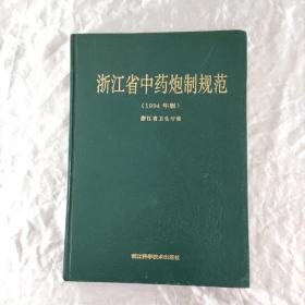 浙江省中药炮制规范（1994年版）