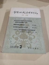 中国现代文学研究丛刊(1983、3)
