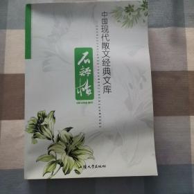 中国现代散文经典文库. 石评梅