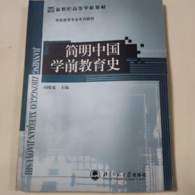 简明中国学前教育史（第3版）