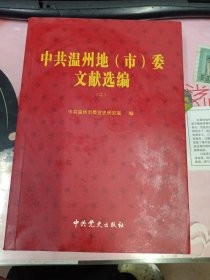 中共温州地(市)委文献选编 (二)