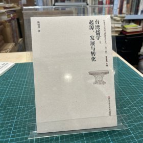 台湾儒学：起源、发展与转化（第二辑）