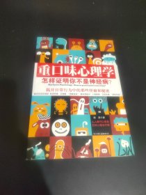 重口味心理学——怎样证明你不是神经病？