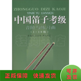 中国笛子考级音阶与练习曲