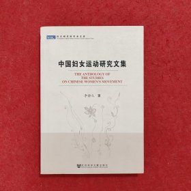 中國婦女運(yùn)動(dòng)研究文集