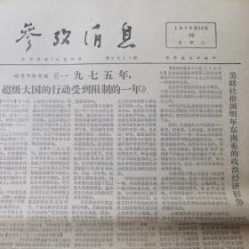 参政消息 1975.12.30