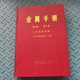 金属手册 第九版 第八卷 力学性能试验