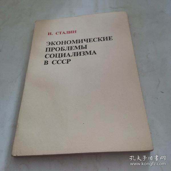 斯大林苏联社会主义经济问题（俄文版）