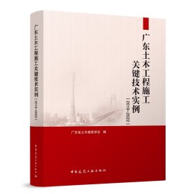 广东土木工程施工关键技术实例（2019—2022）