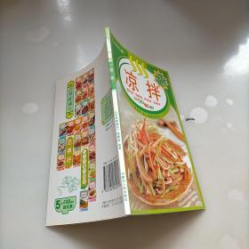 百味食通天4：凉拌