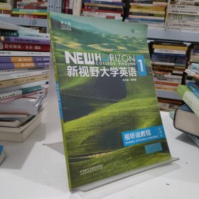 新视野大学英语1