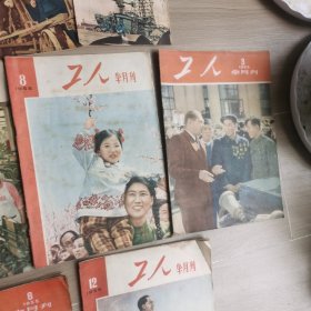 《工人》半月刊1953-1955年39期合售