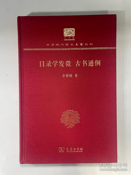 目录学发微 古书通例（120年纪念版）