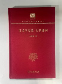 目录学发微 古书通例（120年纪念版）