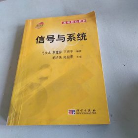 信号与系统——高等院校教材