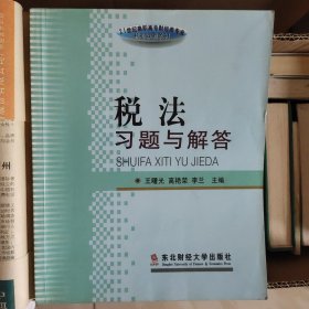 税法习题与解答