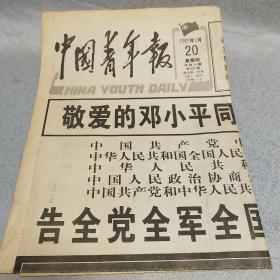 中国青年报 1997年2月20 第8687期