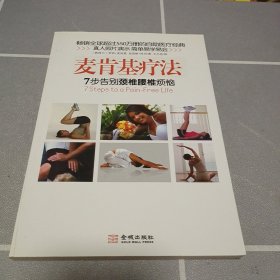 麦肯基疗法：英国女王推荐、畅销全球35个国家超过550万册的自助医疗经典！中日友好医院康复医学科主任医师孙启良等联袂推荐