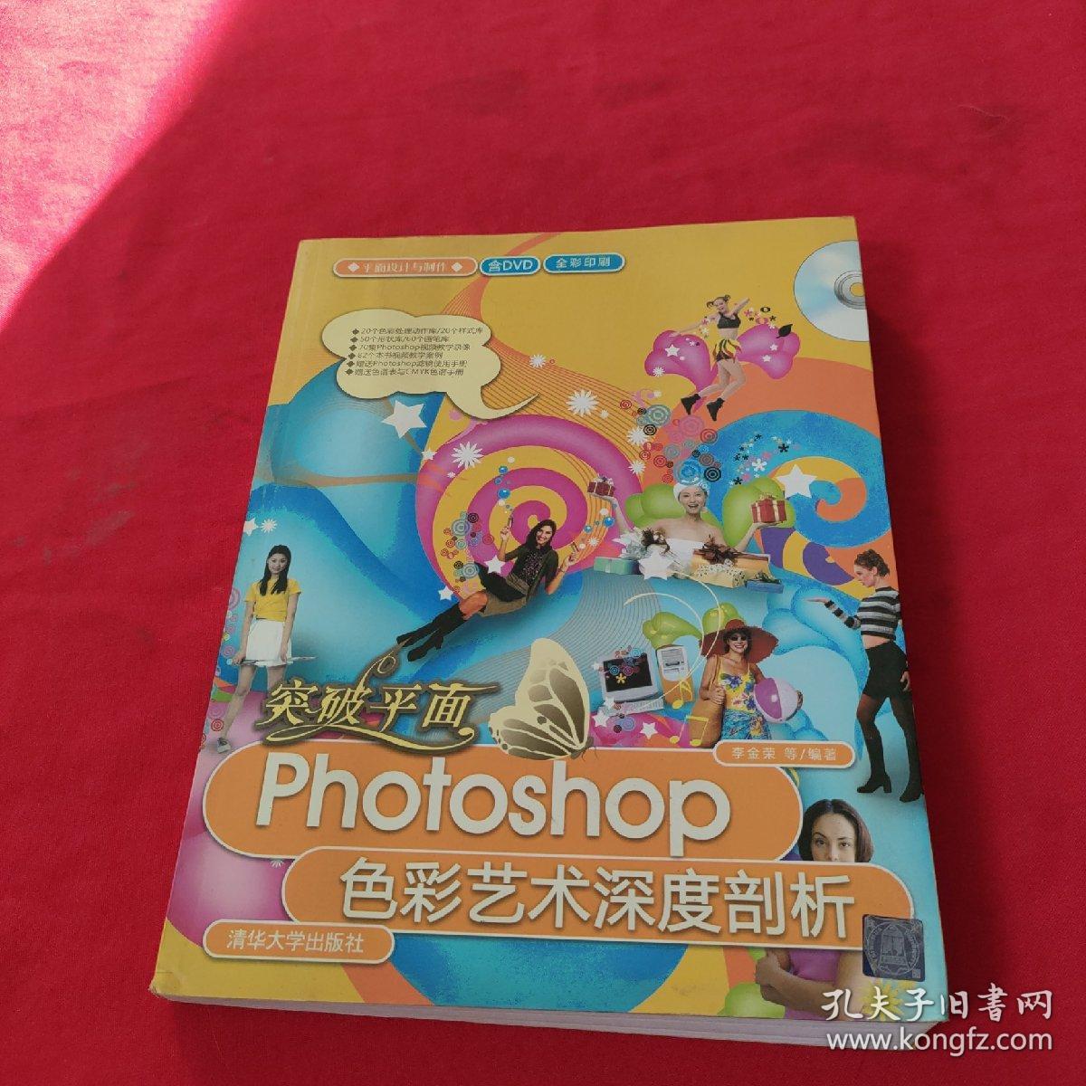 突破平面：Photoshop色彩艺术深度剖析【带1张光盘】