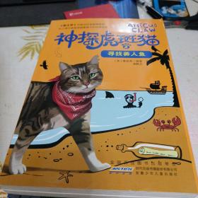 神探虎斑猫·2黑乌鸦的预言/等7册合售，16开，扫码上书