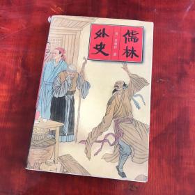 儒林外史