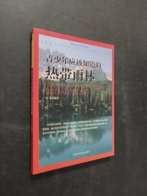 青少年應(yīng)該知道的熱帶雨林