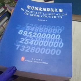 部分国家预算法汇编