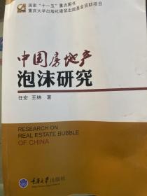 中国房地产泡沫研究